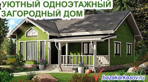 Строим сами одноэтажный дом. КД-67-11