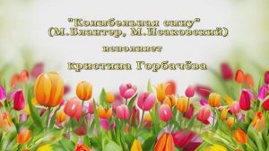 "Колыбельная сыну" (М.Блантер,М.Исаковский) - поёт Кристина ГОРБАЧЁВА