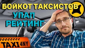 УПАЛ РЕЙТИНГ / БОЙКОТ 🚕 ТАКСИСТОВ