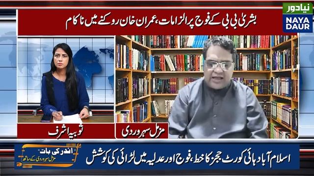 IHC Judges' Letter Against ISI | Mohsin Akhtar Kayani Reference | Bushra Bibi Allegations On Army