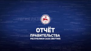 Отчет Правительства Республики Саха (Якутия) (07.03.25)