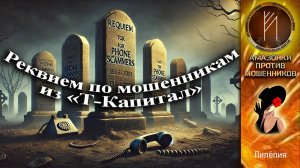 Амазонки против мошенников. Автор Лилёлия