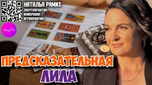 НАТАЛЬЯ РАМИХ. ПРЕДСКАЗАТЕЛЬНАЯ ЛИЛА.