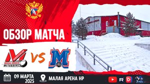 ОБЗОР МАТЧА. 09.03.2025г. ДЮСШ МЕТАЛЛУРГ-МЕТАЛЛИСТ-4:3 Юноши 2011г.р.
