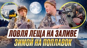 ЛЕЩ ЗИМОЙ НА ПОПЛАВОК // ЛЕД ТРЕЩИТ ОТ РЫБАКОВ