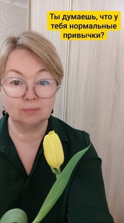 Ты тоже думаешь, что у тебя нормальные привычки?