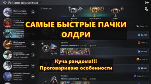 САМЫЕ БЫСТРЫЕ ПАЧКИ!!! ОЛДРИ!!! Показываю и рассказываю | King Arthur: Legends Rise
