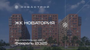 Ход строительных работ ЖК «Новатория», февраль 2025