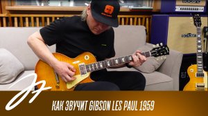 Как звучит Gibson Les Paul 1959