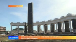 В Саранске приступили к обновлению мемориала на площади Победы