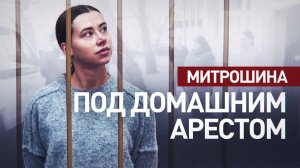 Суд отправил Митрошину под домашний арест по делу об отмывании денег