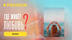 Где живет любовь? | Фильм-исследование | PREMIER