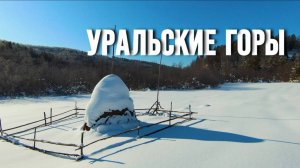 Уральские горы