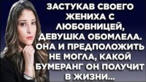 Застукав своего жениха с любовницей, девушка обомлела. Она и предположить не могла, какой бумеранг..