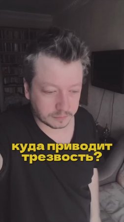 Куда приводит трезвость