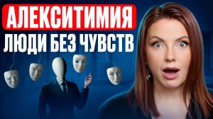 АЛЕКСИТИМИЯ! Жизнь БЕЗ ЭМОЦИЙ и ЧУВСТВ! Как СНОВА НАЧАТЬ ЖИТЬ и ОТКРЫТЬ СВОЁ СЕРДЦЕ!?