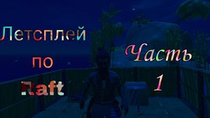 Летсплей по raft часть 1 #raft #летсплей #рафт