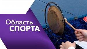 Программа "Область спорта" №306