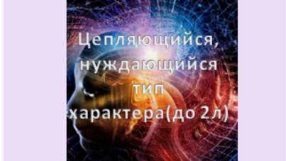 цепляющийся, нуждающийся тип характера