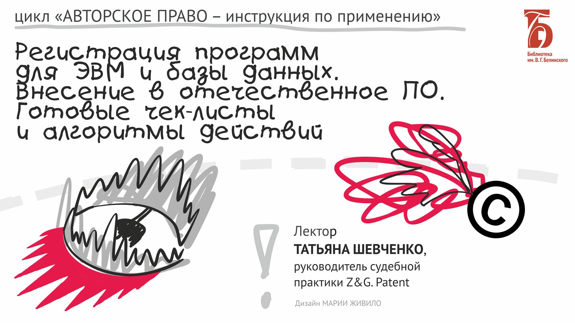 «Регистрация программ для ЭВМ и базы данных. Внесение в отечественное ПО. Чек-листы и алгоритмы»