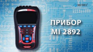 Анализатор качества электроэнергии Metrel MI 2892