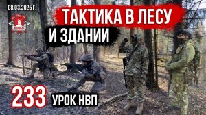 ТАКТИКА БОЯ В ЛЕСУ / 233 УРОК ДОВОЕННОЙ ПОДГОТОВКИ от КЛУБА ЯРОПОЛК, 08.03.2025 г.