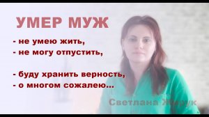 УМЕР МУЖ. ОТВЕЧАЮ НА ВОПРОСЫ.