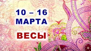 ♎ ВЕСЫ. 🌸 С 10 по 16 МАРТА 2025 г. ✨️ Подробный Таро-прогноз 🍀