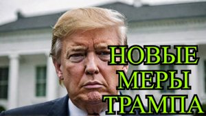 Трамп заявил, что рассматривает введение санкций и пошлин в отношении РФ