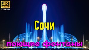 Сочи. Олимпийский парк. Поющие фонтаны.