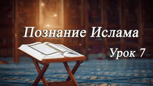 Познание Ислама Урок 7 - Мирали Агаев 13.12.2024