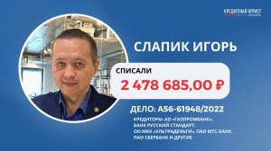 Отзыв Слапик Игоря о компании "Кредитный Юрист"