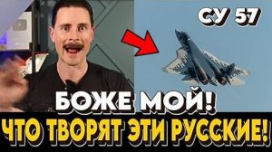 Я_НЕ_ВЕРЮ_СВОИМ_ГЛАЗАМ!_Бывший_пилот_ВВС_США_смотрит_как_СУ_57_уничтожает