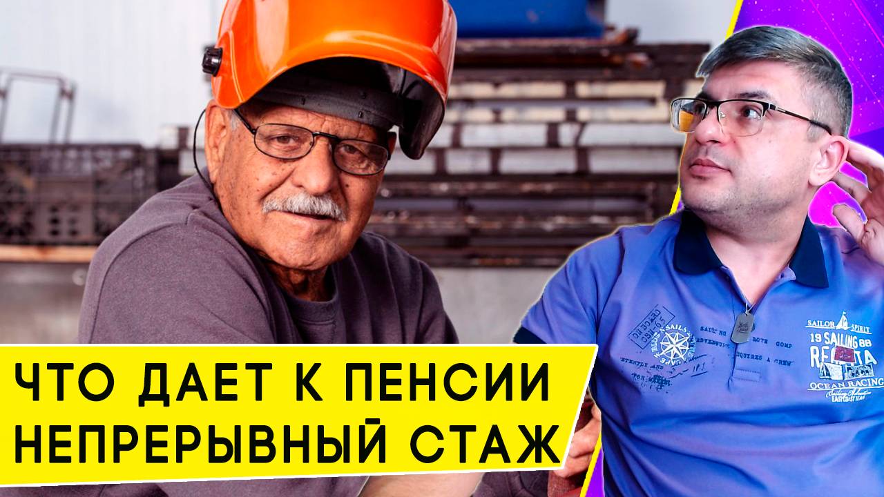 Нужен ли Непрерывный стаж для хорошей пенсии