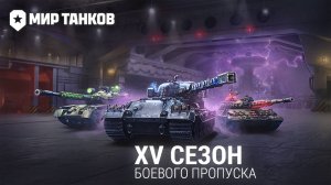 Стили 15 сезона Боевого ПРОПУСКА Мир танков (Леста): Pz.Kpfw. VII, Type 71, Объект 430У