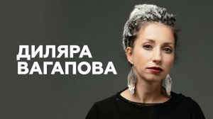 Диляра Вагапова о первой любви, искренности и игре на барабанах // НАШЕ Радио