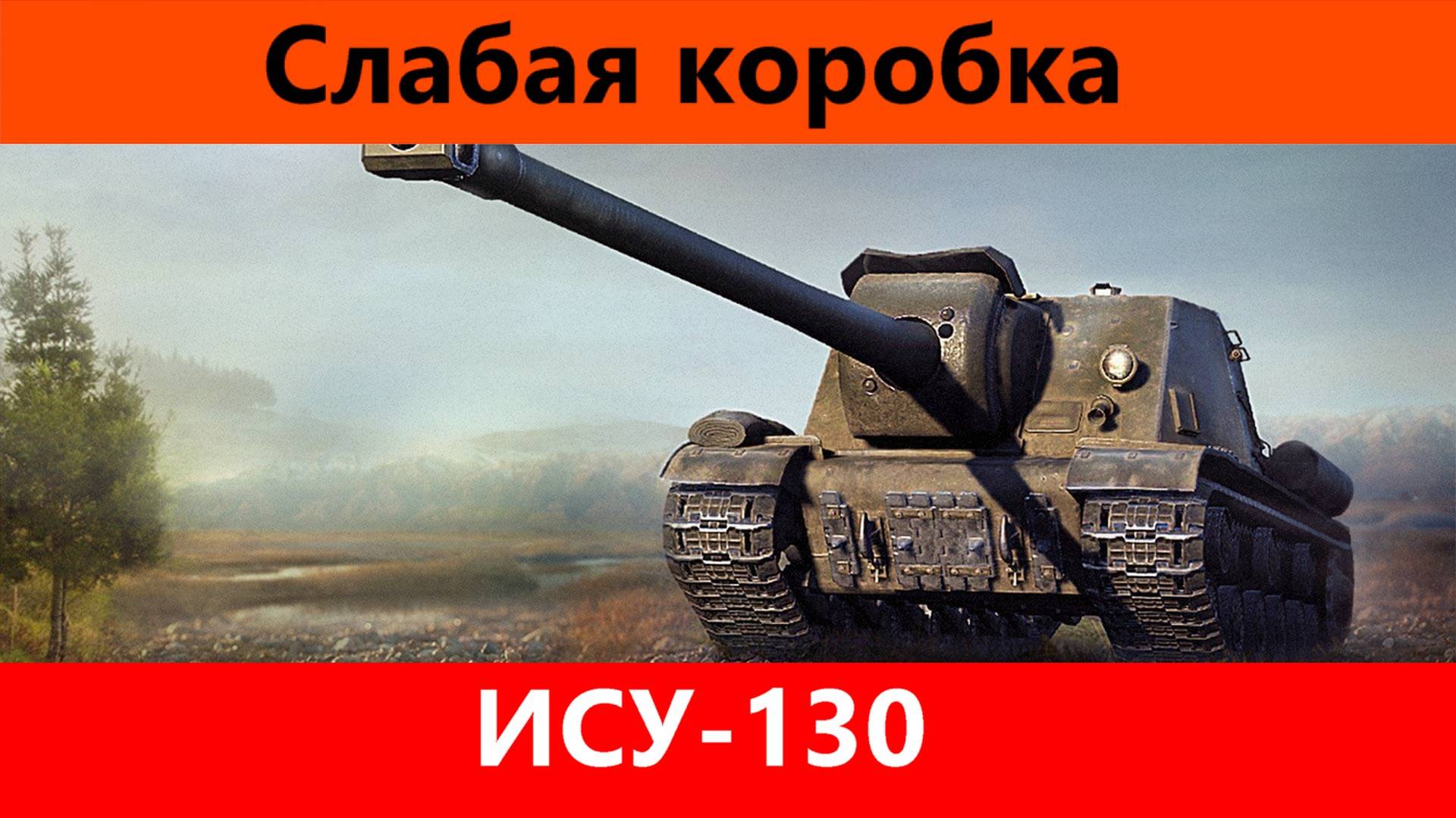 Обзор ИСУ-130 Не надо | Tanks Blitz смотреть онлайн