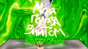 [ПЕСНЯ] мая галава винтом