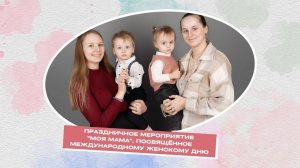 Праздничное мероприятие "Моя мама", посвящённое международному женскому дню