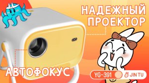 Обзор домашнего проектора JIN TU YG391. Надёжный проектор с автофокусом.