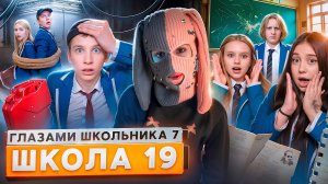 ШГШ 19 СЕРИЯ От первого лица: Школа 7😡СЕРЬЕЗНЫЕ ПРОБЛЕМЫ 😭ВЕРНУЛ ЕЕ ГЛАЗАМИ ШКОЛЬНИКА