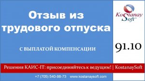 Ч10.Урок 91 Приказ отзыв из трудового отпуска с выплатой компенсации #кадровыйучетказахстан