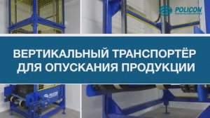 Вертикальный транспортёр для опускания продукции