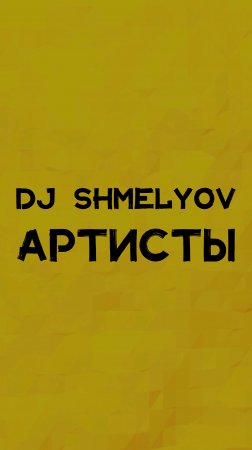 DJ SHMELYOV АРТИСТЫ