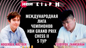 Международная Лига чемпионов Иви Grand Prix Chess II. Тур 5