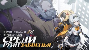 Озвучка тизера версии 1.6 «Среди руин забвенья» | Zenless Zone Zero