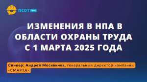Изменения в НПА в области охраны труда с 1 марта 2025 года