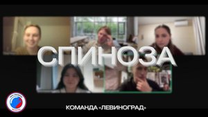СПИНОЗА - «Левиноград» №5