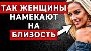 99% МУЖЧИН, НЕ видят 5 тонких намеков на СИМПАТИЮ, Которые женщины посылают когда…