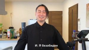 Сутки говорю только на РУССКОМ с мужем ЯПОНЦЕМ